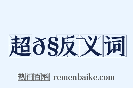 超𧼯反义词是什么意思的图片
